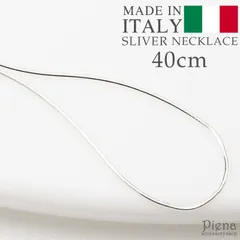 ネックレス レディース シルバー925製 金属アレルギー対応 イタリア製 チェーンのみ 40cm 40センチ マジックラウンドチェーン スネイク シンプル スペア シルバーアクセ 滑らか メール便送料無料 秋冬 大人気