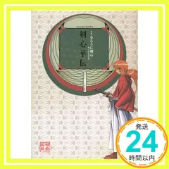 2025年最新】全史・るろうに剣心 ―明治剣客浪漫譚― 剣心華伝 の
