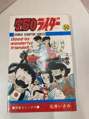 750ライダー 全50巻完結セット 初版多数 2025年最新】750ライダー 全巻の人気アイテム - メルカリ