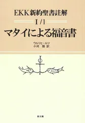 マタイの福音書注解（上）（中）（下）セット 2025年最新】マタイによる福音書の人気アイテム - メルカリ