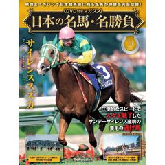日本の名馬・名勝負 第18号(サイレンススズカ)