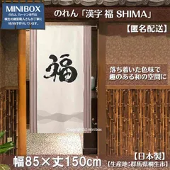 【MINIBOX のれん制作工房 正規販売店舗】のれん「漢字 福 SHIMA」85×150cm【日本製】目隠し 縁起物 日本絵画 和柄 和風 暖簾 間仕切り 洋柄 洋風 家紋 タペストリー ポスター【匿名配送 ネコポス 全国送料無料】