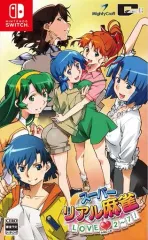 【中古】ニンテンドースイッチソフト スーパーリアル麻雀 LOVE2-7! [通常版]