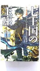 七王国の玉座 上 氷と炎の歌１ (ハヤカワ文庫) ジョージ Ｒ Ｒ マーティン 中古 9784150118440 送料無料