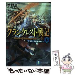 [중고] 그랑크레스트 전기 6 시스티나의 해방자 아래 (후지미 판타지아 문고 미-1-4-6) / 미즈노 라 / KADOKAWA
