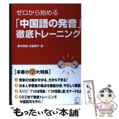 ゼロから始める「中国語の発音」徹底トレーニング CD メルカリ 新ゼロ