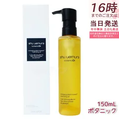 【1本】シュウウエムラ クレンジングオイル ボタニック 150ｍL  敏感肌向け 乾燥肌向け クレンジングオイル クレンジング 保湿クレンジング 植物由来 成分 日常使い 旅行用 メイクオフ 人気 優しい洗い心地 肌に優しい メイク落とし
