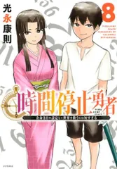時間停止勇者 全巻セット 光永康則 1～15巻 時間停止勇者 全巻セット 光永康則 1～15巻