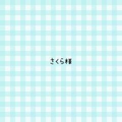 プロフ必読 ꕤ 次回発送未定さま専用 ふふき@プロフ必読。次回発送未定様 専用ページ - メルカリ