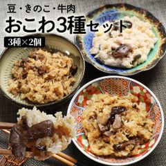 おこわ の実力派☆【産地直送！おこわ3種詰め合わせセット（3種×2個＝計6個）】【きのこおこわ・豆おこわ・牛肉おこわ】【長野　信州　長野県　通販　お取り寄せ】御中元　雪村そば 美包