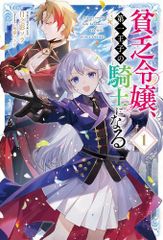 [新品][ライトノベル]貧乏令嬢、第一王子の騎士になる (全1冊)