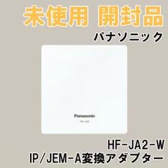 パナソニック　HF-JA2-W　【送料込】 楽天市場】パナソニック HF-JA2-W IP/JEM-A変換アダプター
