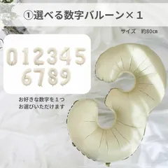 数字バルーン　特大　大きめ　誕生日　ハーフバースデー　ナンバーバルーン　淡色　くすみカラー　保育園　幼稚園　小学生　男の子　女の子　1歳　2歳　3歳　4歳　5歳　6歳　7歳　8歳　9歳　10歳