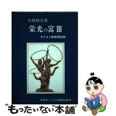 箴言 神の知恵に生きる/日本ホーリネス教団/小林和夫（牧師） - 人文/社会