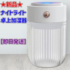 ★新品★夜灯加湿器★ミニ加湿器★ナイトライト★