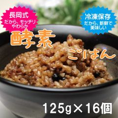 酵素玄米ごはん（125g×16個）「モッチリ柔らか・とっても美味しい」