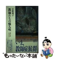 中古】 教師たちの悩み唄 10の人生ドキュメント / 中野 利子 / 筑摩書房 - メルカリ