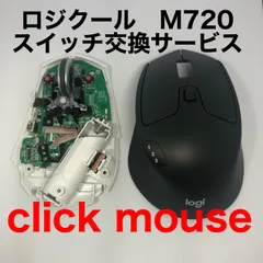 保証付き　ロジクール　M720 スイッチ交換作業代行　静音化　チャタリング