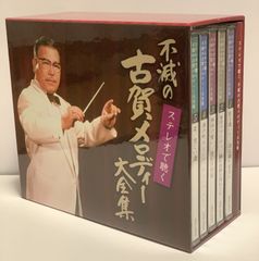 不滅の古賀メロディー大全集 CD5枚組 ブックレット・ケース付