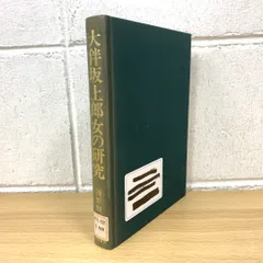 中古】大伴坂上郎女の研究／浅野則子 著／翰林書房