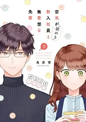 空気が「読める」新入社員と無愛想な先輩 3巻 (ZERO-SUMコミックス)