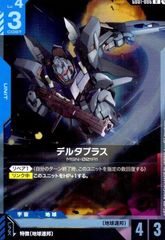 デルタプラス(R)(GD01-006)