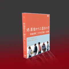【新品ケース付き】最後から二番目の恋 DVD全巻セット〈13枚組〉 続・最後から二番目の恋 DVDボックスセット - メルカリ