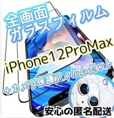 高品質低価格全画面ガラスフィルム＋カメラ保護iPhone12ProMax