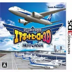 【中古】ニンテンドー3DSソフト ぼくは航空管制官 エアポートヒーロー3D 成田 with ANA