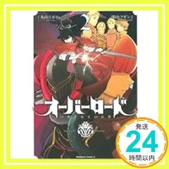 オーバーロード (2) (角川コミックス・エース) 深山 フギン、 大塩 哲史、 丸山 くがね; so-bin_04