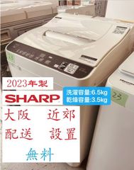 【地域限定配送無料】2023年製 洗濯機 SHARP 6.5kg /ES-TX6GJ