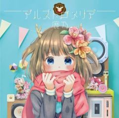 【中古】アニメ系CD 鹿乃 / アルストロメリア[通常盤]