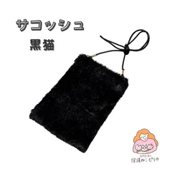 サコッシュ　裏地付き　ショルダーポーチ　内側ホックと内ポケット付き　黒　 ふわふわファー　中身が落ちにくい　オシャレ　可愛い　紐細め　財布やスマホ入る　散歩やお出かけ用　ハンドメイド　黒猫　猫好き　ギフト　プレゼント【保護ねこピリカ】のボランティアスタッフ製作