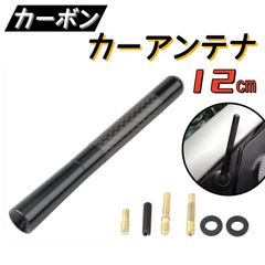 カーボンアンテナ  カーアンテナ　黒　交換用　ショートアンテナ　12cm　120mm　ブラック　ユーロアンテナ　ネジ径M5、M6対応　汎用 高感度　 AU181