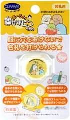 【新着商品】名札 まーるい開かずピンちゃん すみっコぐらし クリップウェア 勉強 CA-021SB