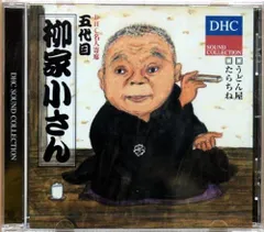 【中古】DHC名人寄席 五代目 柳家小さん  c12110【中古CD】