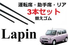 ラパン ワイパー 替えゴム 適合サイズ HF21S Lapin HE21S