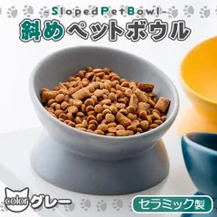 フードボウル 犬 猫 ペット ペットボウル 餌皿 陶器 斜め 傾斜 食べやすい 食器 スタンド 脚付き セラミック おしゃれ 餌 エサ えさ 小型犬 中型犬 グレーのサムネイル