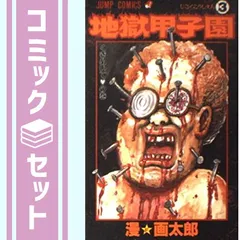 【セット】地獄甲子園 コミック 全3巻完結セット (ジャンプ・コミックス) 漫☆画太郎