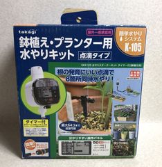 【DH772】takagi 鉢植え プランター用 水やりキット 点滴タイプ