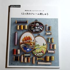 季節を楽しむクロスステッチ　12ヶ月のフレーム刺しゅう　古本・古書