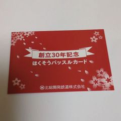 ❖ 北総開発鉄道記念グッズ ❖〘創立30年記念〙【ほくそうパッスルカード】✨御薦め出来るアイテムです！▶画像・詳説を御覧ください！