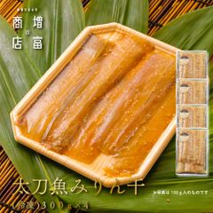 国産 増富商店 太刀魚みりん干 (冷凍） 300ｇ×4パック  たちうお ひもの 干物 お取り寄せ 切り身 無添加 真空パック みりん干 和歌山