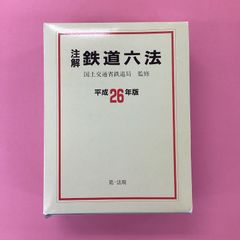 注解 鉄道六法 平成26年版　6rm_a0_61