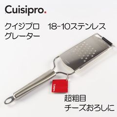 クイジプロ Cuisipro ステンレス製グレーター(チーズおろし) 　超粗目　#746798【アウトレット訳あり】