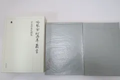 【中古】冷泉家時雨亭叢書 第91巻 平安私家集13・擬定家本私家集 続々／冷泉家時雨亭文庫 (編集)／朝日新聞出版 中古】冷泉家時雨亭叢書 第91巻 平安私家集13・擬定家本私家集