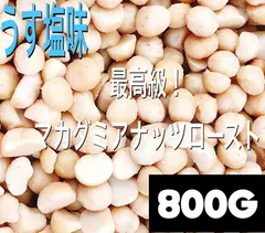 マカダミアナッツローストうす塩味 800g 検索ワード/塩 ミックスナッツのサムネイル