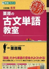 栗原の古文単語教室 (東進ブックス 大学受験 実力講師シリーズ)