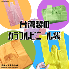 台湾のお店でも使われている カラフルビニール袋【台湾製造】