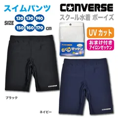 キッズ スクール 水着 パンツ ボーイズ スイムウエア 子供 男児 CONVERSE ＊送料無料